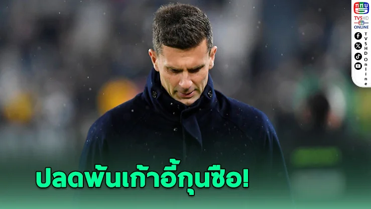 ยูเว่ ปลด ม็อตตา หลังคุมทีมเพียง 9 เดือน ตั้งอดีตแข้งม้าลายขึ้นแท่นโค้ชใหม่แทน