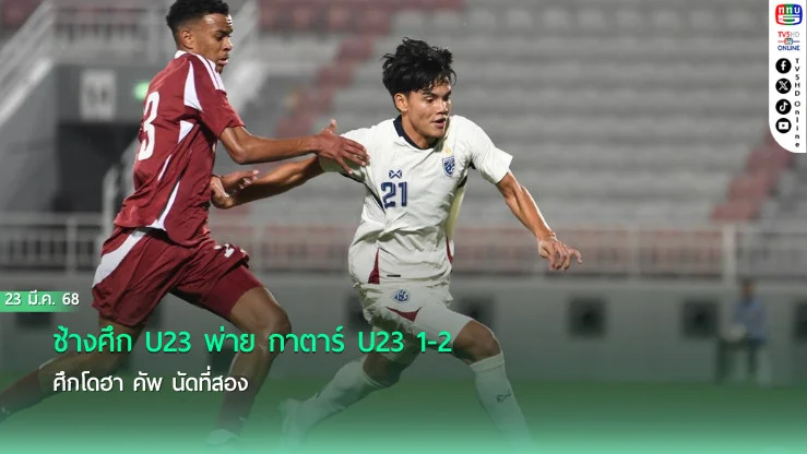 ช้างศึก U23 พ่าย กาตาร์ U23 1-2 ศึกโดฮา คัพ นัดที่สอง