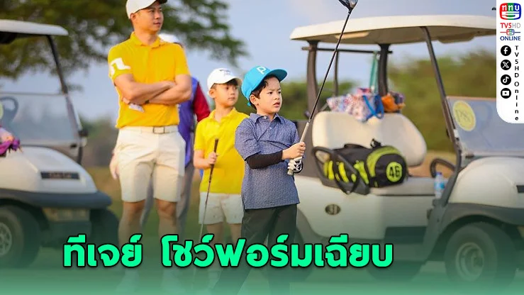 "ทีเจย์" โชว์ฟอร์มเฉียบ คว้าแชมป์สนาม 3 กอล์ฟเยาวชนไทยแลนด์ จูเนียร์ เวิลด์ ทัวร์ 2025