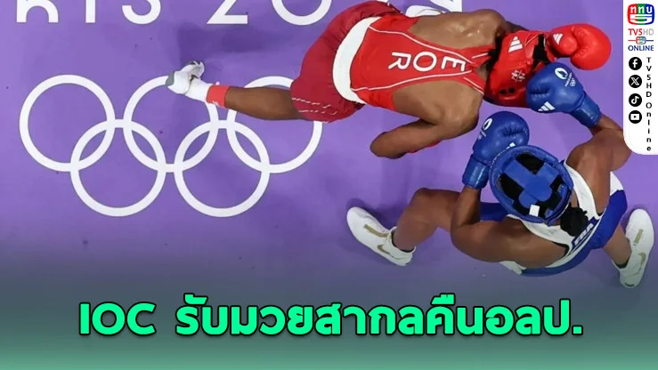 มวยสากลคืนสังเวียนโอลิมปิก 2028 ไทยมีลุ้นทอง!