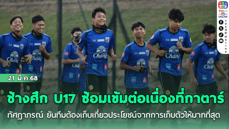 ช้างศึก U17 ซ้อมเข้มต่อเนื่องที่กาตาร์, ทัศฎาภรณ์ ยันทีมต้องเก็บเกี่ยวประโยชน์จากการเก็บตัวให้มากที่สุด