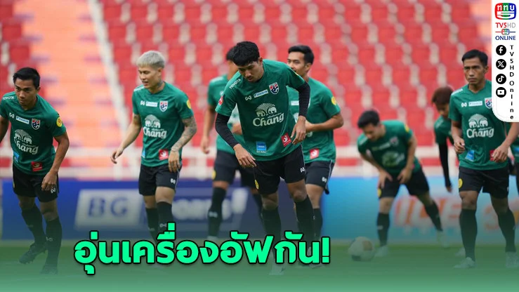 ช้างศึกอุ่นเครื่อง! ดวลอัฟกานิสถาน ก่อนลุยศึกเอเชียนคัพ