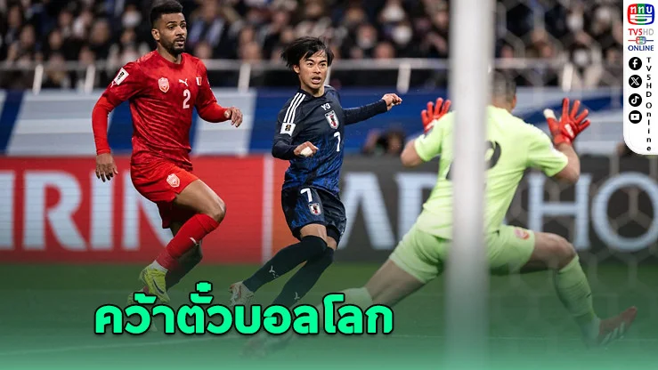 ญี่ปุ่นฟอร์มโหด! ตีตั๋วลุยบอลโลกสมัย 8