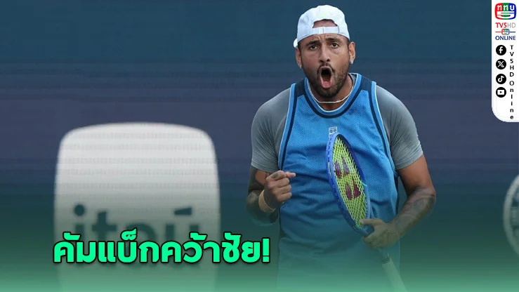 เคียริออสสุดดีใจ! คัมแบ็กสู่คอร์ท คว้าชัยแรกหลังบาดเจ็บยาว รับไม่คิดว่าจะได้แข่งอีก