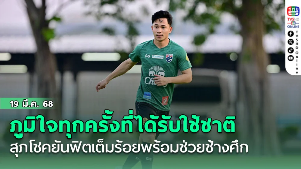 สุภโชค สารชาติ รับภูมิใจทุกครั้งที่ได้รับใช้ชาติ-ยันฟิตเต็มร้อยพร้อมช่วยช้างศึก