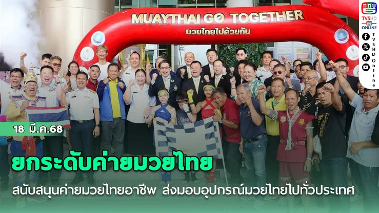 ยกระดับค่ายมวยไทย