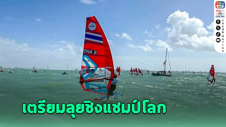 3 วินด์เซิร์ฟไทย ติดท็อป 50 คว้าโควตาลุย วินด์เซิร์ฟ ชิงแชมป์โลก