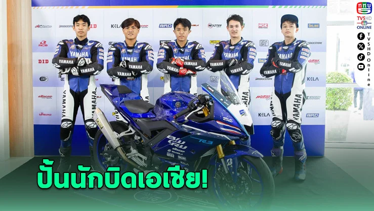 ไทยยามาฮ่า พัฒนานักบิด เอเชีย ลุยศึก YAMAHA R3 BLU CRU Asia-Pacific