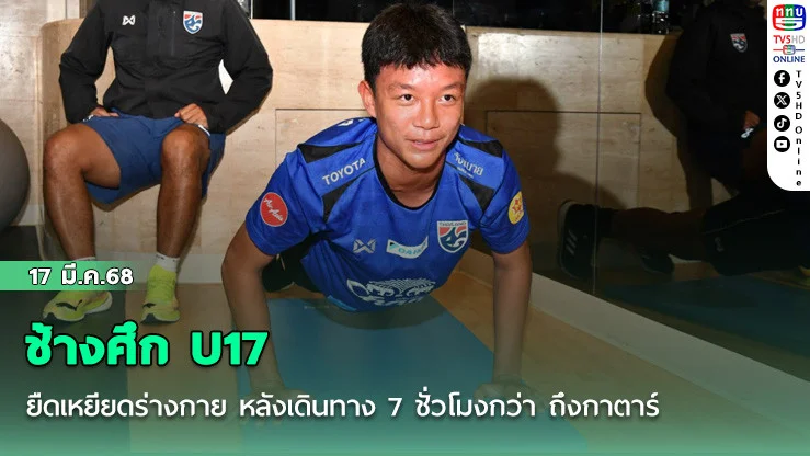 ช้างศึก U17 ยืดเหยียดร่างกาย หลังเดินทาง 7 ชั่วโมงกว่า ถึงกาตาร์