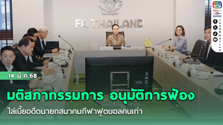 มติสภากรรมการ อนุมัติการฟ้อง ไล่เบี้ยอดีตนายกสมาคมกีฬาฟุตบอลคนเก่า