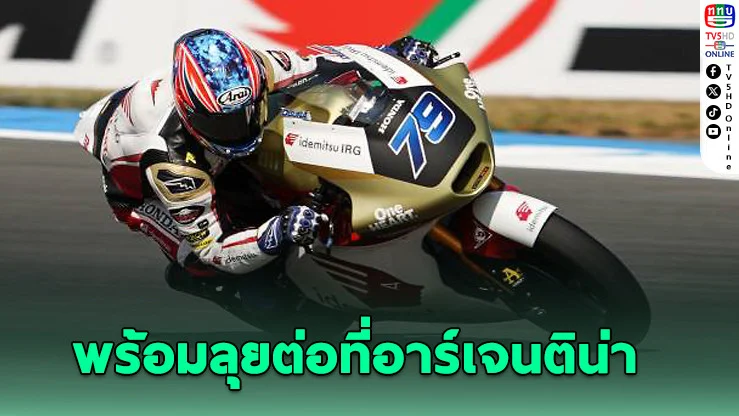 ไอ โอกุระ พอใจประเดิมสวยในรุ่น โมโตจีพี - พร้อมทุ่มสุดตัวต่อที่อาร์เจนตินา
