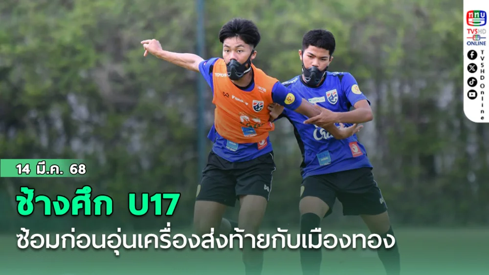 ช้างศึก U17 ซ้อมก่อนอุ่นเครื่องส่งท้ายกับเมืองทอง, คณพศ เชื่อทีมได้ประโยชน์จากการเตรียมตัวแบบเข้มข้น