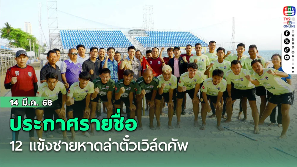 ประกาศรายชื่อ 12 แข้งชายหาดล่าตั๋วเวิล์ดคัพ