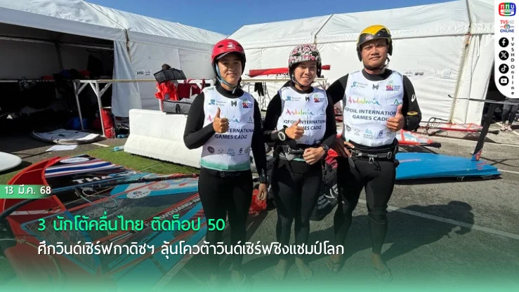 3 นักโต้คลื่นไทย ติดท็อป 50 ศึกวินด์เซิร์ฟกาดิซฯ ลุ้นโควต้าวินด์เซิร์ฟชิงแชมป์โลก