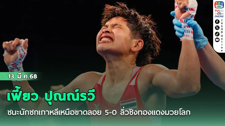 “เฟี้ยว ปุณณ์รวี ” ชนะนักชกเกาหลีเหนือขาดลอย 5-0 ลิ่วชิงทองแดงมวยโลก