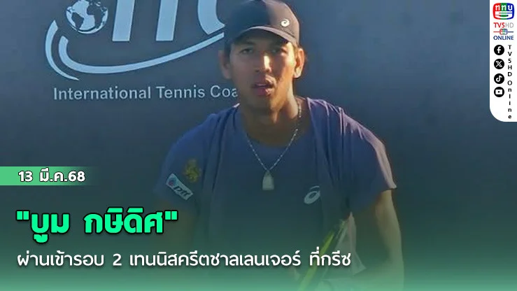 "บูม กษิดิศ" ผ่านเข้ารอบ 2 เทนนิสครีตชาลเลนเจอร์ ที่กรีซ