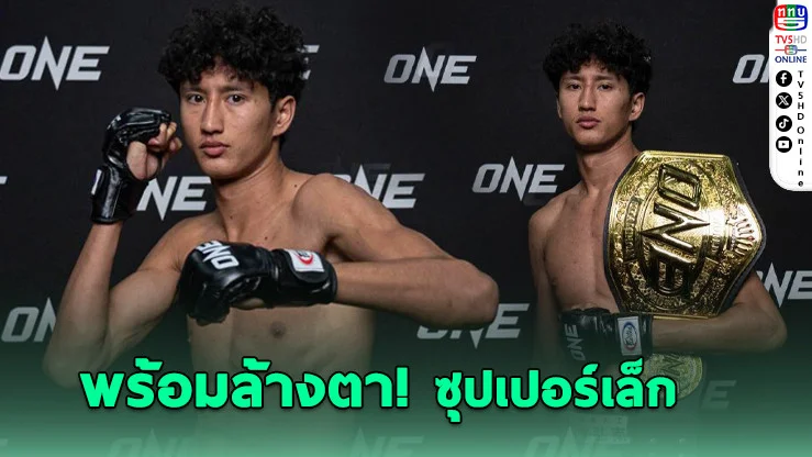 นาบิล โชว์ของ พร้อมล้างตา ซุปเปอร์เล็ก ศึก ONE 172 ที่ญี่ปุ่น