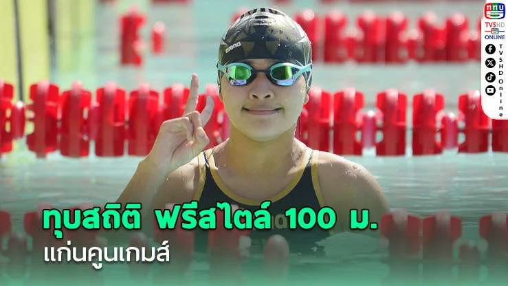 ปนิตา เงือกสาว โรงเรียนพิบูลประชาสรรค์ ทุบสถิติ ฟรีสไตล์ 100 ม. แก่นคูนเกมส์