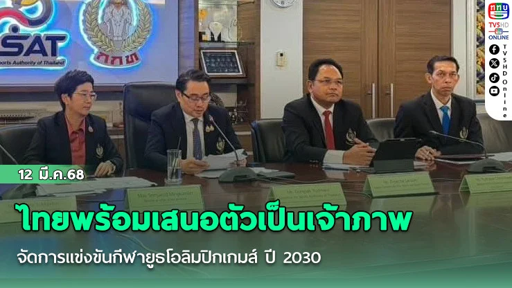 ไทยพร้อมเสนอตัวเป็นเจ้าภาพจัดการแข่งขันกีฬายูธโอลิมปิกเกมส์ ปี 2030