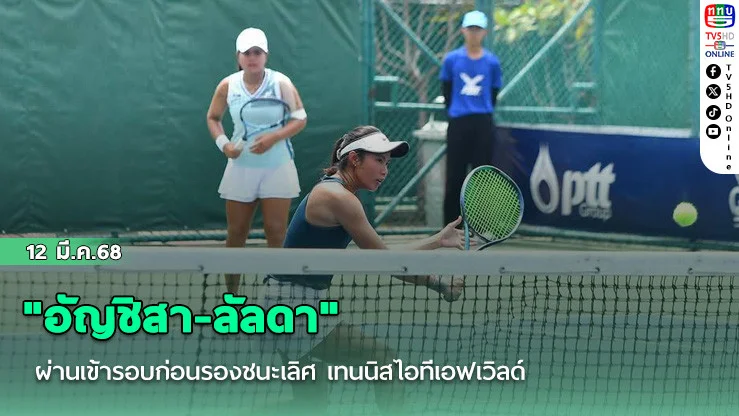 "อัญชิสา-ลัลดา" ผ่านเข้ารอบก่อนรองชนะเลิศ เทนนิสไอทีเอฟเวิลด์