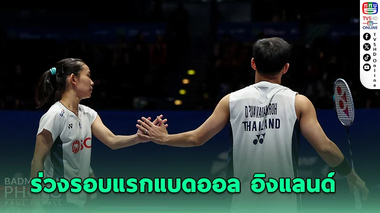 บาส-เฟม ยื้อเล่นสามเกมก่อนพ่ายคู่ผสมมาเลย์ ร่วงรอบแรกแบดออล อิงแลนด์
