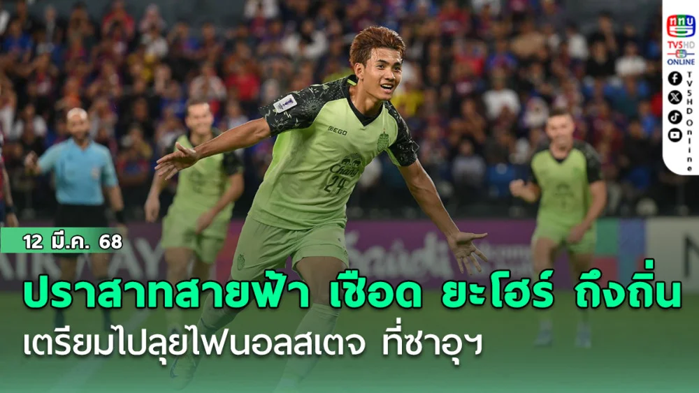 ปราสาทสายฟ้า บุกเชือด ยะโฮร์ ถึงถิ่น ศุภณัฏฐ์ ซัดประตูโทน พาทีมไปลุยไฟนอลสเตจ ที่ซาอุฯ