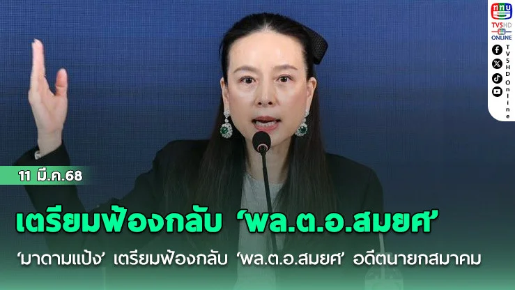 ‘มาดามแป้ง’ เตรียมฟ้องกลับ ‘พล.ต.อ.สมยศ’ อดีตนายกสมาคมกีฬาฟุตบอลฯ
