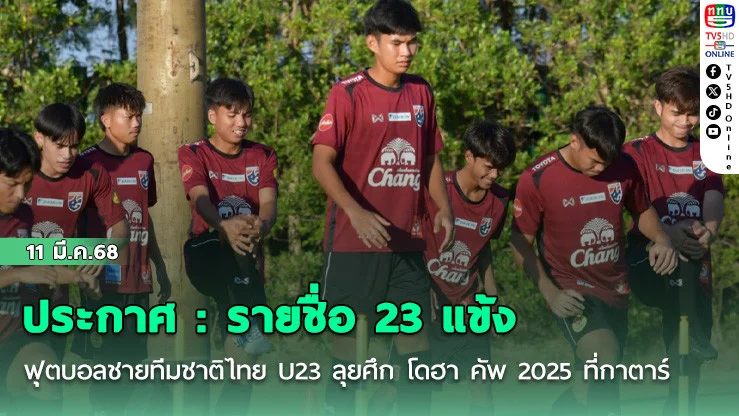 ประกาศ : รายชื่อ 23 แข้ง ฟุตบอลชายทีมชาติไทย U23 ลุยศึก โดฮา คัพ 2025 ที่กาตาร์
