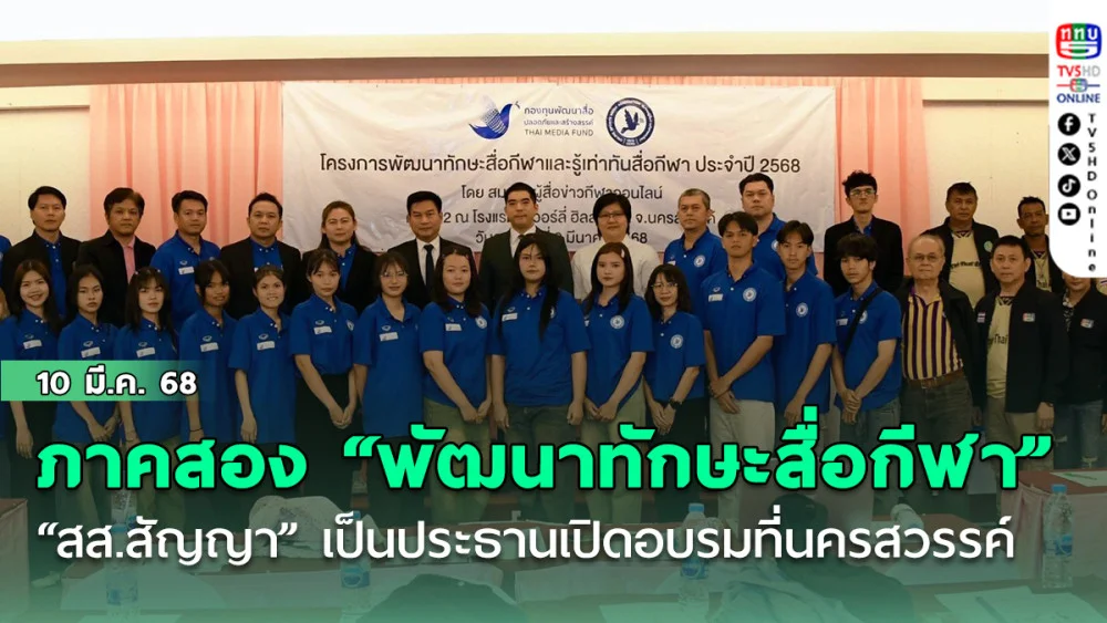 ภาคสอง! “สส.สัญญา” เป็นประธานเปิดอบรม “พัฒนาทักษะสื่อกีฬา” ที่นครสวรรค์