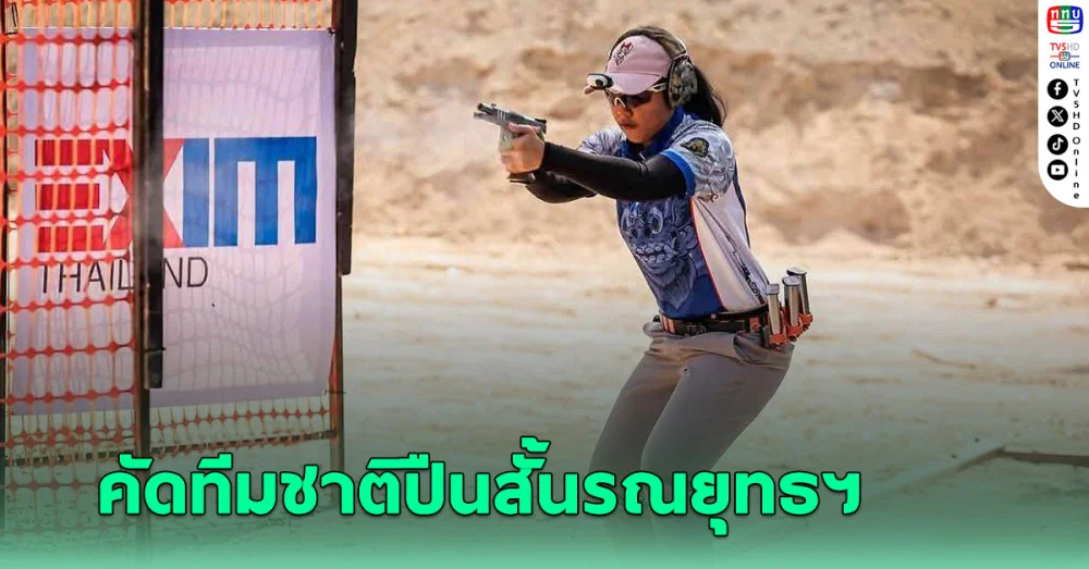 ภัทรธิดา คว้าแชมป์สแตนดาร์ดดิวิชั่น คัดทีมชาติ ปืนสั้นรณยุทธฯ