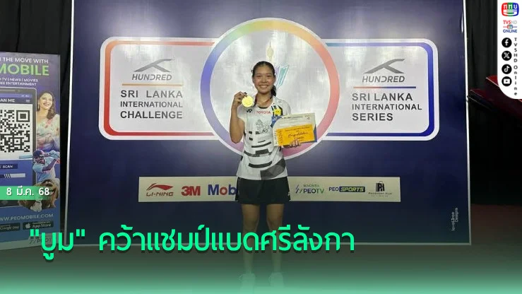 "บูม" คว้าแชมป์แบดศรีลังกา