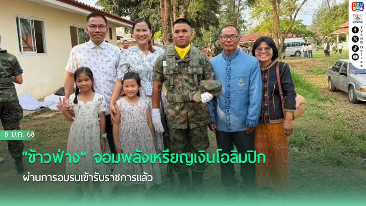 "ข้าวฟ่าง" จอมพลังเหรียญเงินโอลิมปิกผ่านการอบรมเข้ารับราชการแล้ว