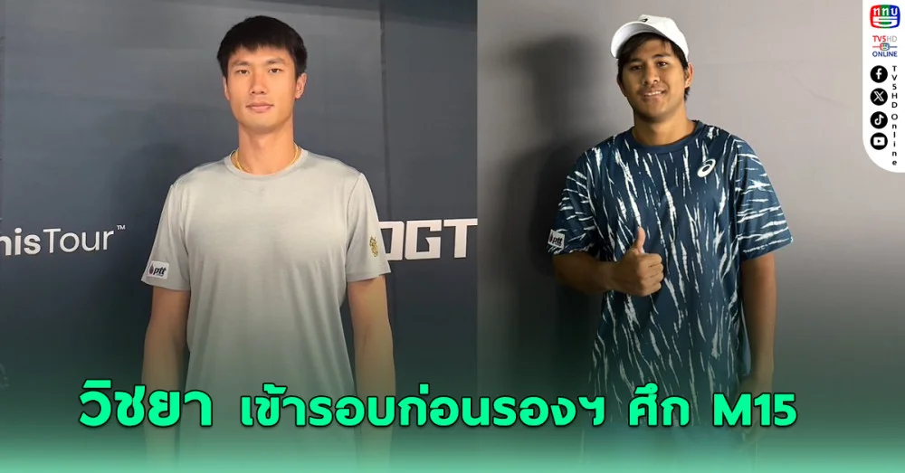 วิชยา ลิ่วรอบก่อนรองฯ ศึกเทนนิสชายหม่าอันซาน - ธนเพชร จอดเมนดรอว์