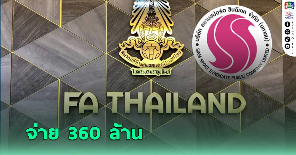 ศาลพิพากษา สยามสปอร์ตชนะคดีสมาคมฟุตบอล ละเมิดลิขสิทธิ์ สั่งชำระ 360 ล้าน