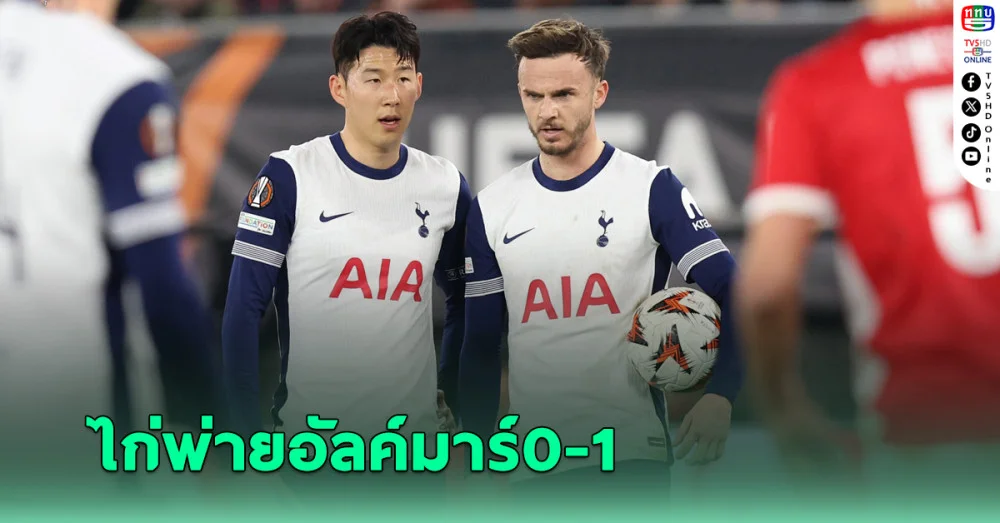 ไก่ ฟอร์มฝืด บุกพ่าย ”อัลค์มาร์” 1-0 ลุ้นแก้ตัวนัดที่ 2