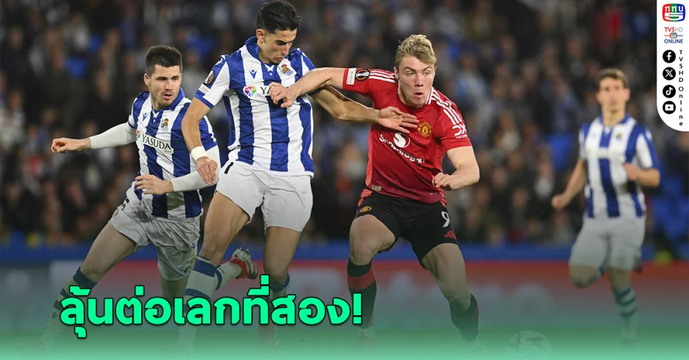 แมนยู บุกเจ๊า เรอัล โซเซียดาด 1-1 ลุ้นกันต่อเลกสองที่ โอลด์ แทร็ฟฟอร์ด