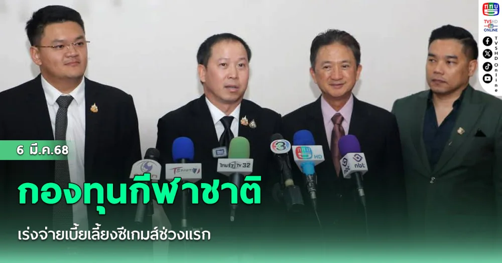กองทุนกีฬาชาติ เร่งจ่ายเบี้ยเลี้ยงซีเกมส์ช่วงแรก