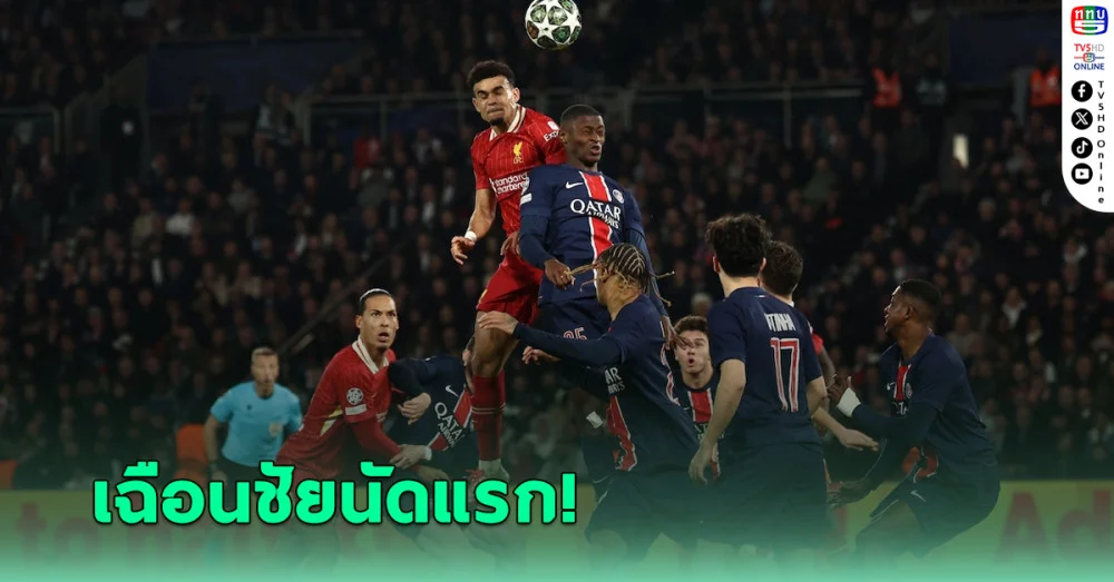 ลิเวอร์พูล บุกชนะ เปแอสเช 1-0 เอลเลียตต์ ซัดชัย