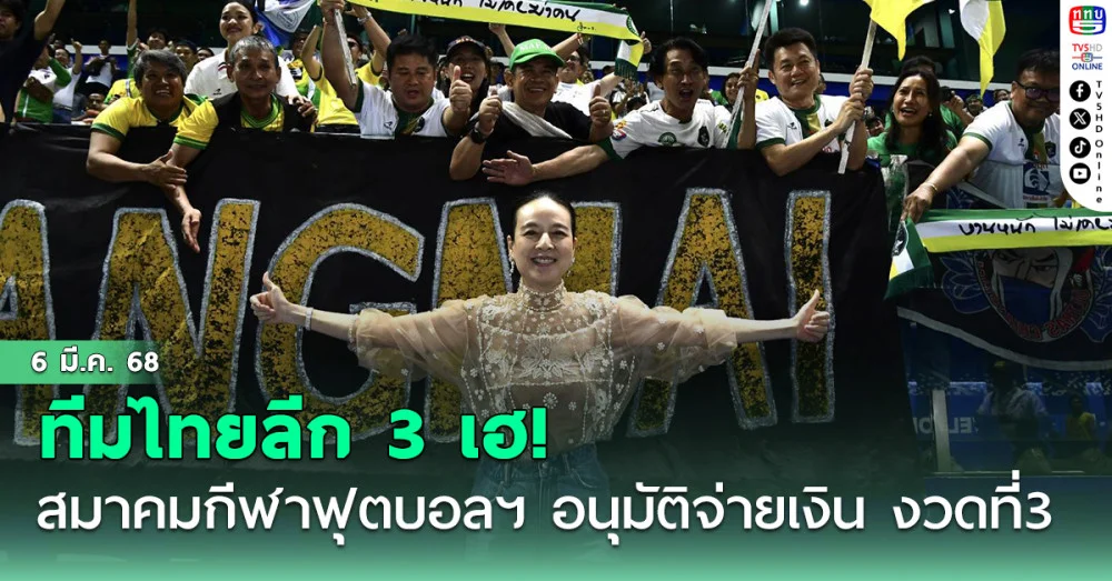 ทีมไทยลีก 3 เฮ! สมาคมกีฬาฟุตบอลฯ อนุมัติจ่ายเงินสนับสนุน งวดที่ 3 วันที่ 17 มี.ค.68 รวม 17.25 ล้านบาท