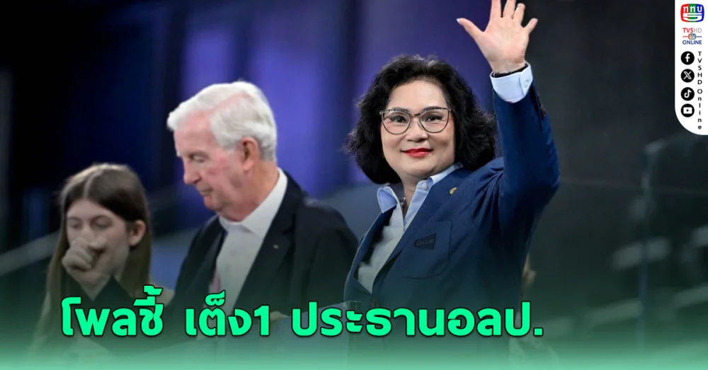 KBU Poll คุณหญิงปัทมา เต็ง1 ศึกชิงเก้าอี้ ประธานโอลิมปิคแห่งประเทศไทย