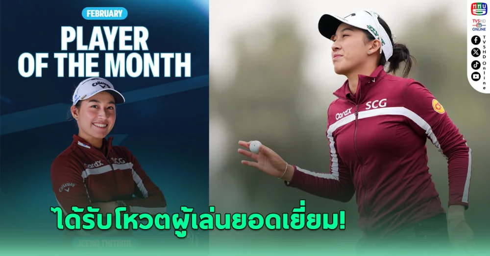 โปรจีน อาฒยา ได้รับโหวตผู้เล่นยอดเยี่ยมเดือน ก.พ.