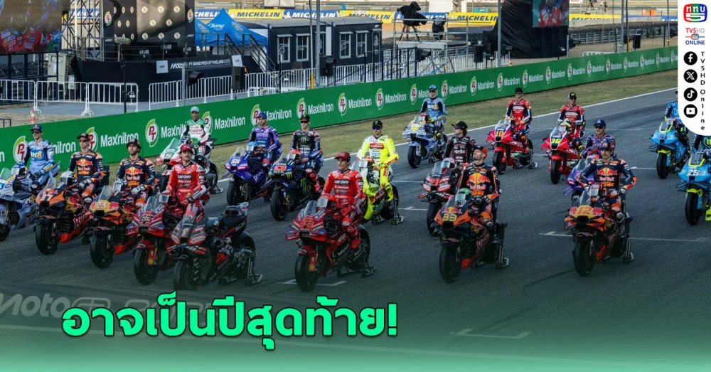 เพจลุงเนวินโพสต์ ปี 2026 อาจเป็นปีสุดท้ายไทยจัดโมโตจีพี หลังรัฐบาลไม่ต่อสัญญา