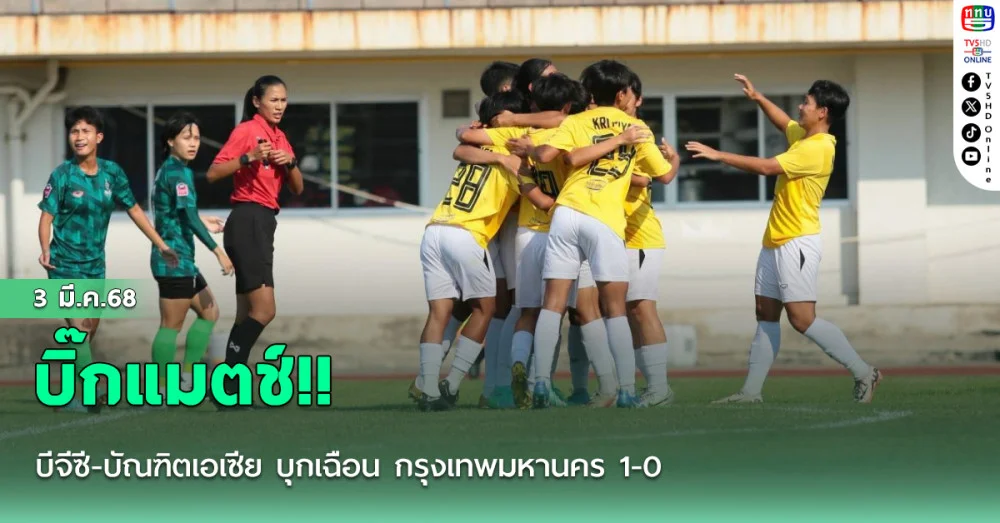 บิ๊กแมตช์!! บีจีซี-บัณฑิตเอเซีย บุกเฉือน กรุงเทพมหานคร 1-0 รั้งจ่าฝูง ศึกไทยวีเมนส์ลีก ฤดูกาล 2025