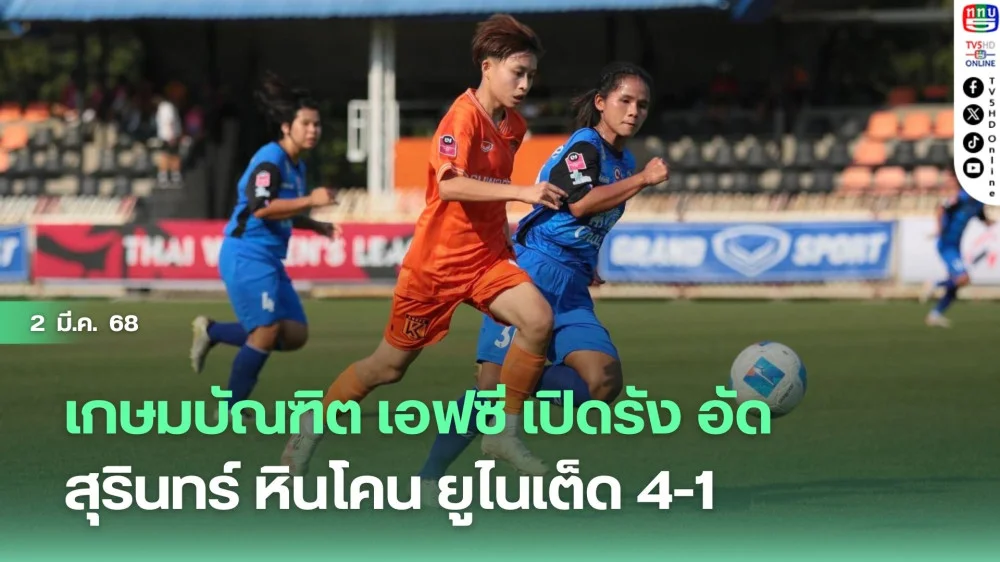เกษมบัณฑิต เอฟซี เปิดรังอัด สุรินทร์ หินโคน ยูไนเต็ด 4-1
