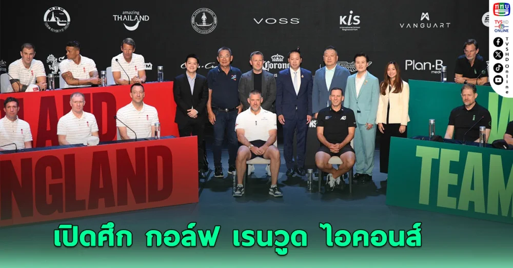 เปิดศึก กอล์ฟ เรนวูด ไอคอนส์ - ดึง 24 แข้งตำนานโลก ชิงรางวัลพิเศษ 336 ล้าน