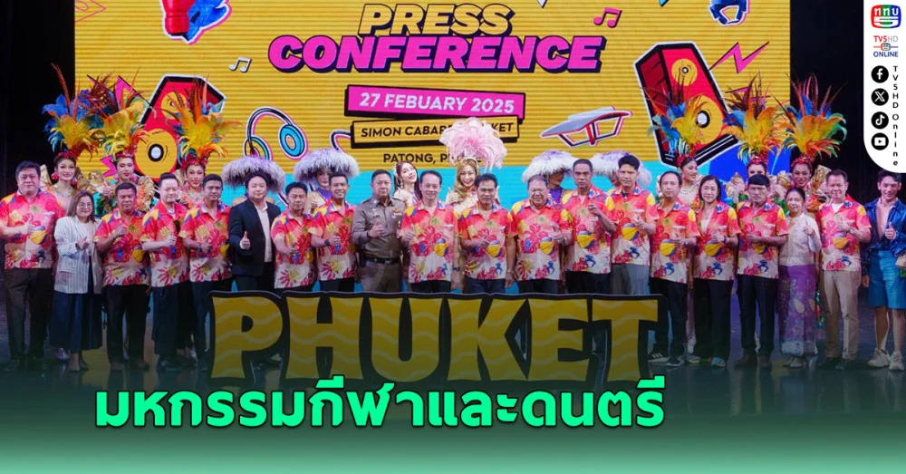 กกท.จับมือภูเก็ต จัดมหกรรมกีฬาและดนตรี “Air Sea Land Phuket 2025” คาดกว่า 2หมื่นคนแห่ร่วม