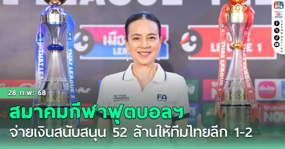 สมาคมกีฬาฟุตบอลฯ จ่ายเงินสนับสนุน 52 ล้าน ให้ทีมไทยลีก 1 และ 2 งวดที่ 3 ฤดูกาล 2567/68 เป็นที่เรียบร้อย