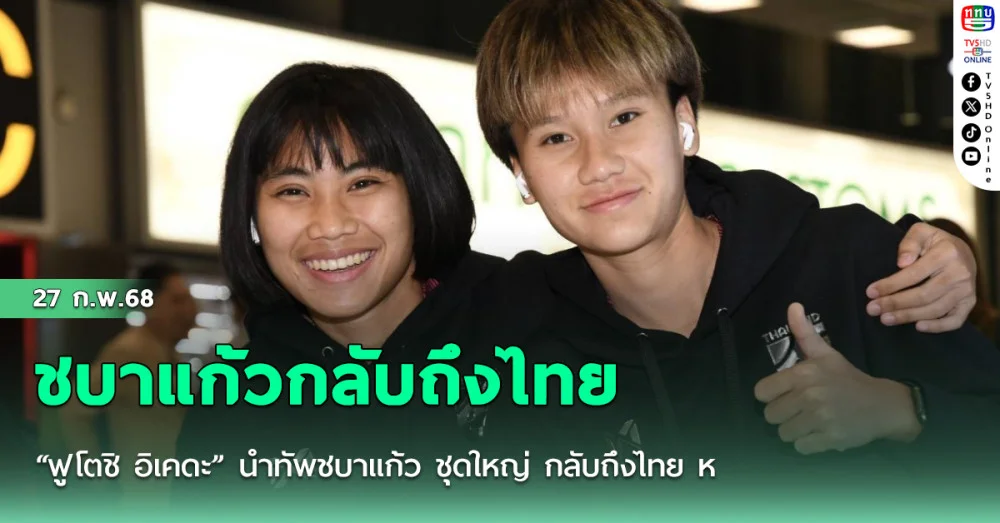 “ฟูโตชิ อิเคดะ” นำทัพชบาแก้ว ชุดใหญ่ กลับถึงไทย หลังเสร็จศึก Pink Ladies Cup 2025, กำชับนักเตะรักษาร่างกายและฟอร์มการเล่นให้ดีต่อไป
