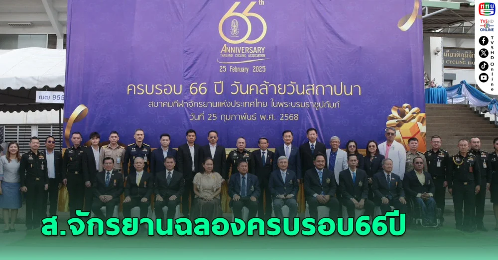 ส.จักรยานฉลองครบรอบ66ปี เสธ.หมึกเผยเตรียมส่งนักปั่นแข่งต่อเนื่อง