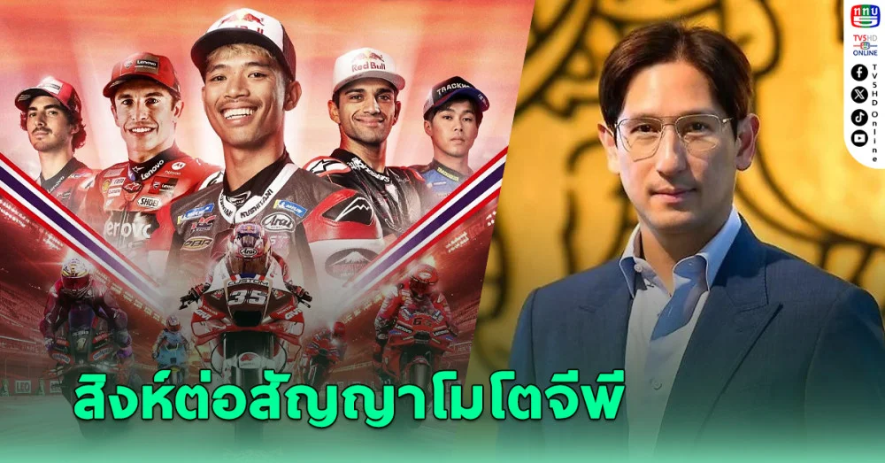 สิงห์ เดินหน้า"โกลบอล สปอร์ต พาร์ทเนอร์ชิพ" ต่อสัญญาโมโตจีพี ถึงปี 2026